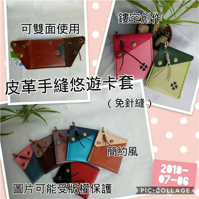 泰雅皮革手縫悠遊卡套-谷關原住民族及在地手工藝品體驗DIY活動