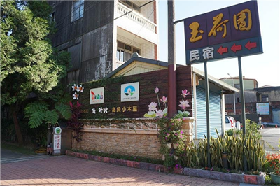 玉荷園,玉荷園