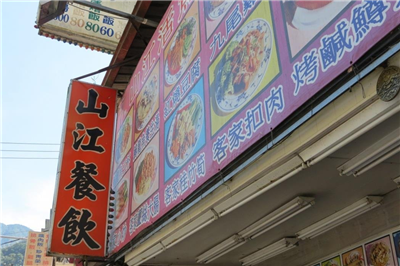 山江餐飲店