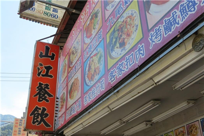 山江餐飲店,山江餐飲店