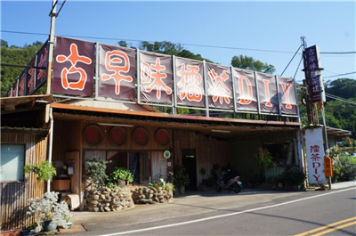 古早味擂茶坊,古早味擂茶坊