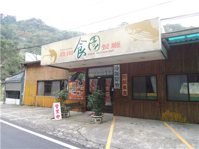 食園農園餐廳