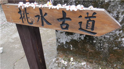 挑水古道