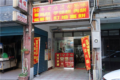寶珍餅舖