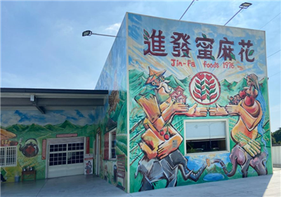 進發蜜麻花
