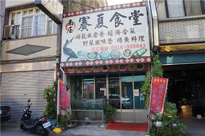 賽夏食堂