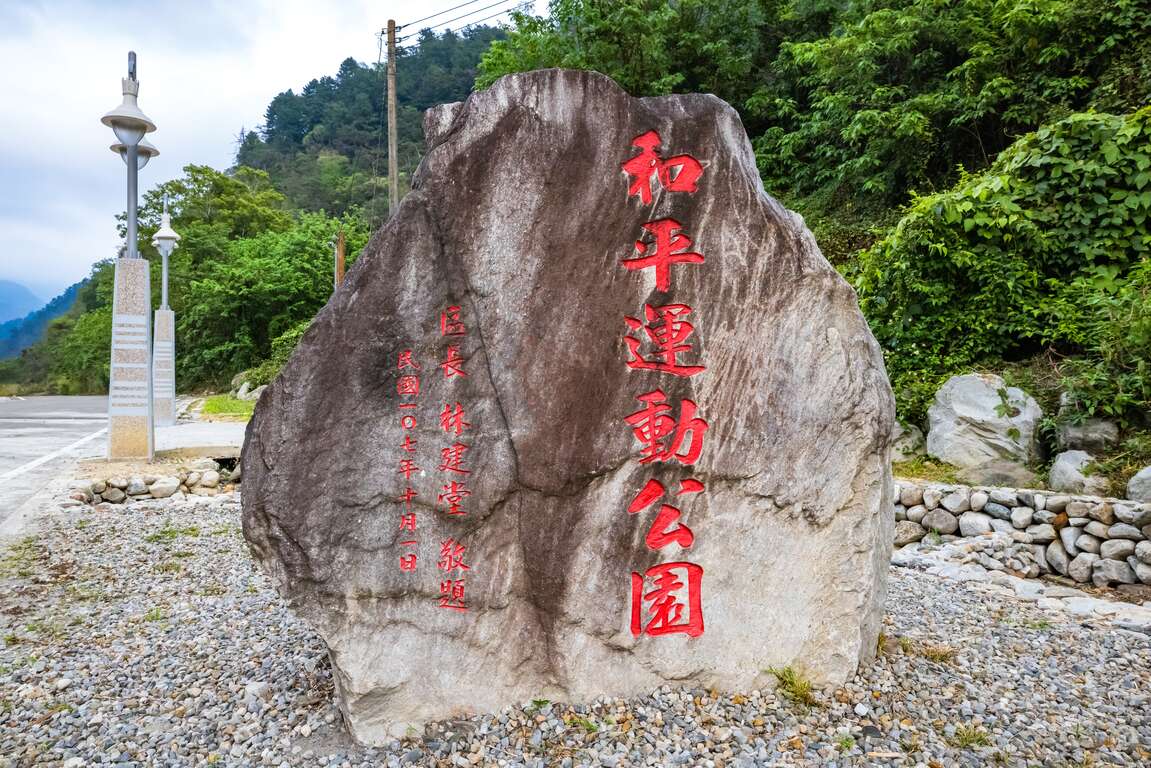 和平區運動公園石碑