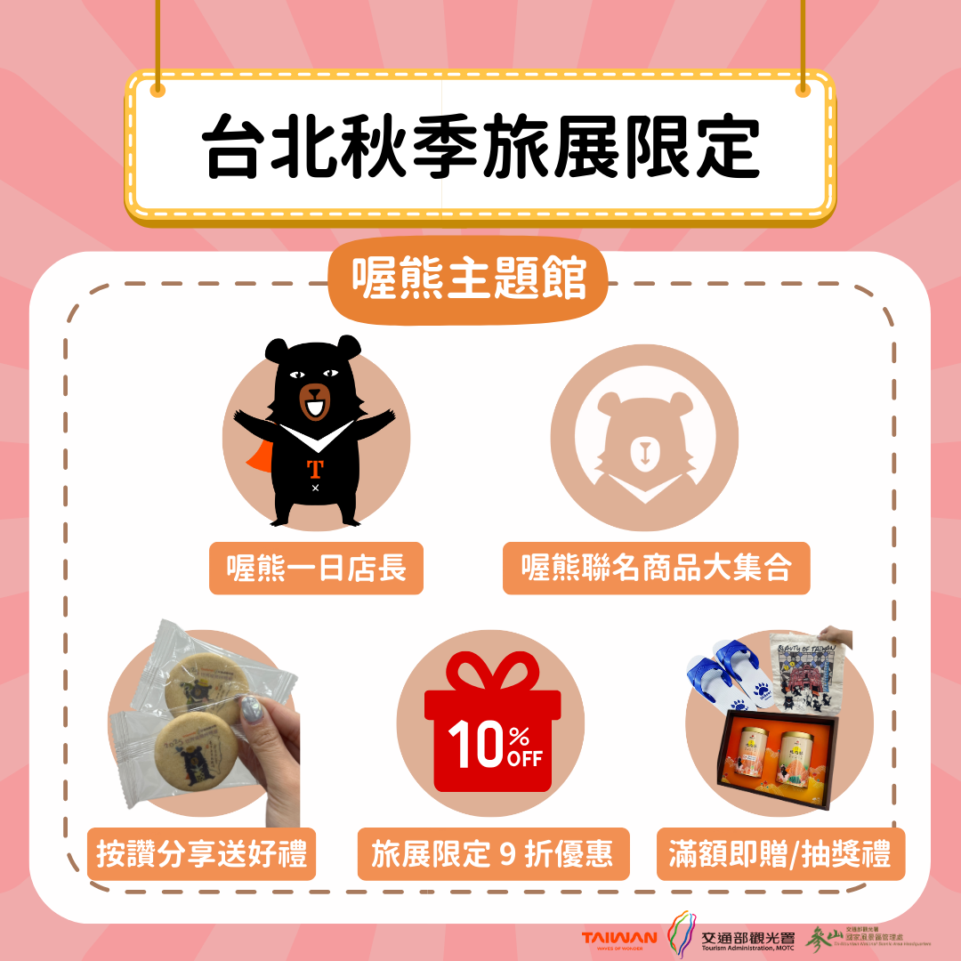 台北秋季旅展優惠