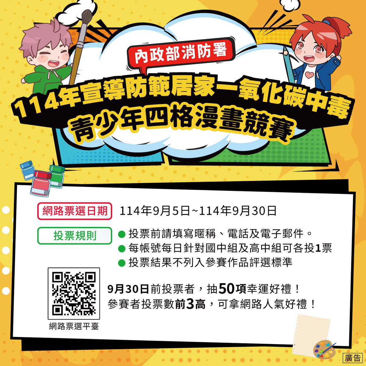 內政部消防署舉辦「114年宣導防範居家一氧化碳中毒青少年四格漫畫競賽」網路票選活動海報