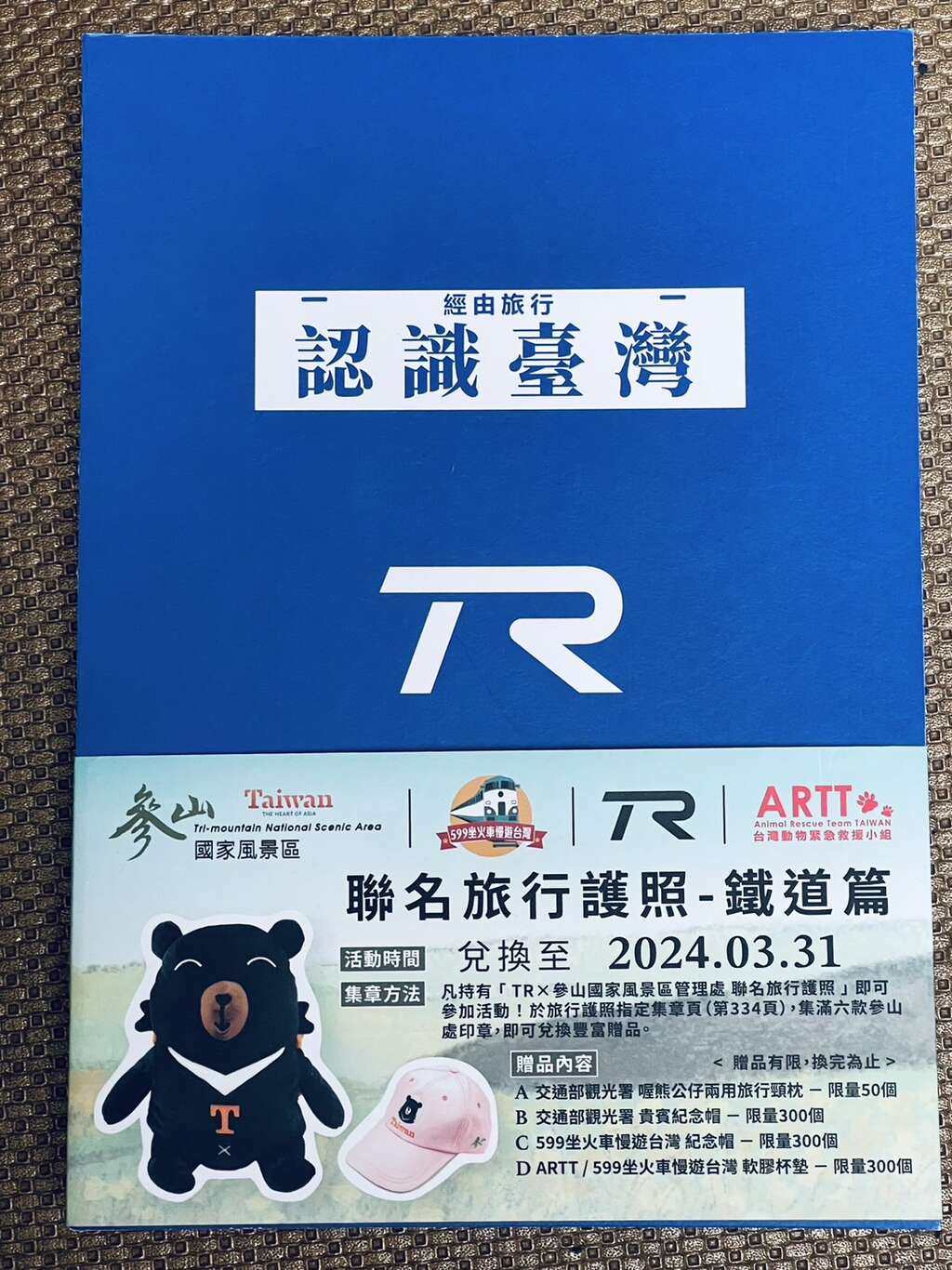 TR 遊台灣鐵道旅行護照封面
