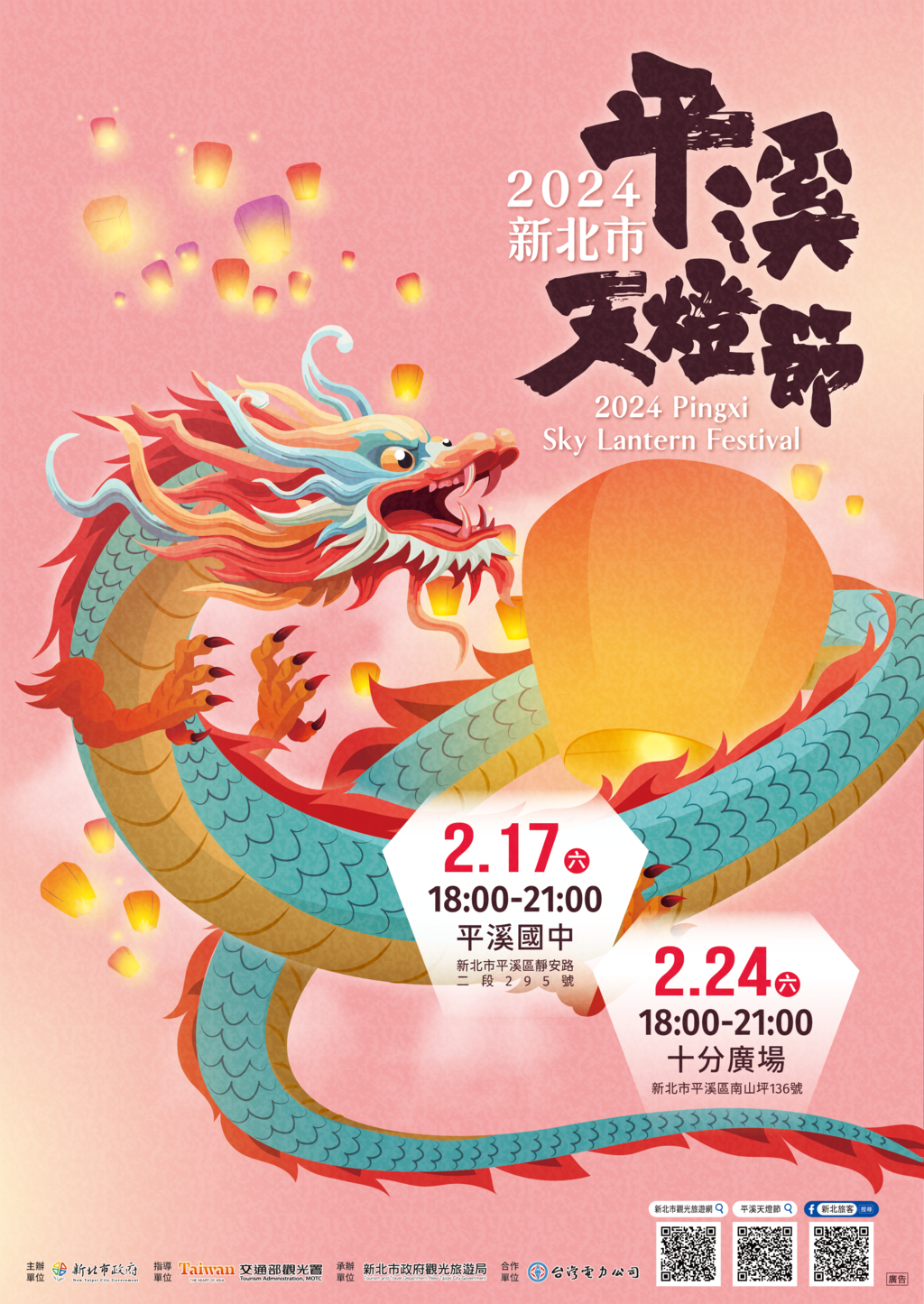 2024新北市平溪天燈節海報