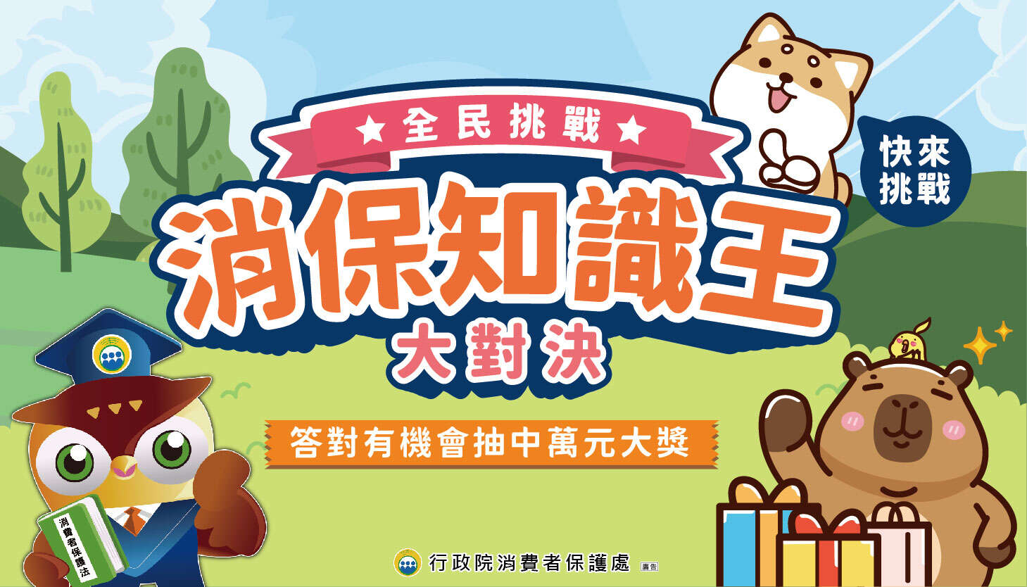 消保知識王大對決海報