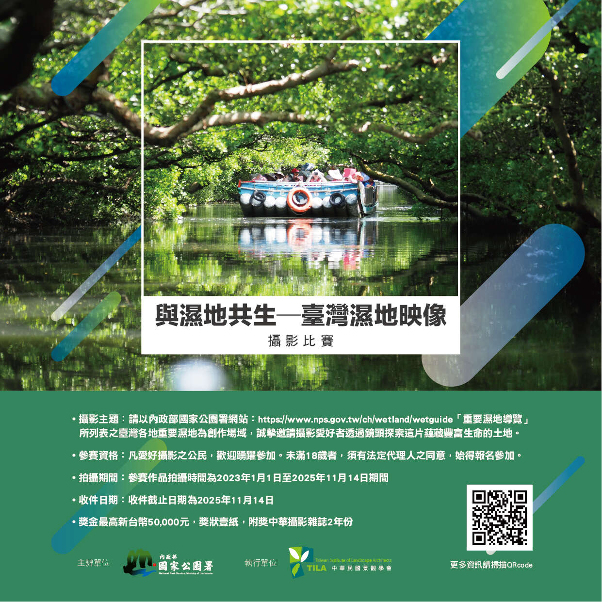 與濕地共生-臺灣濕地映像海報