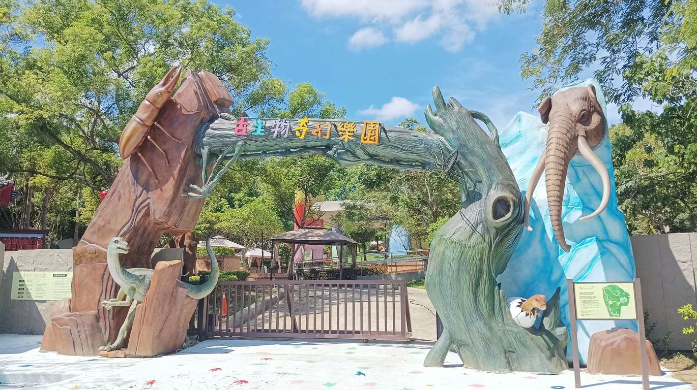 古生物奇幻楽園