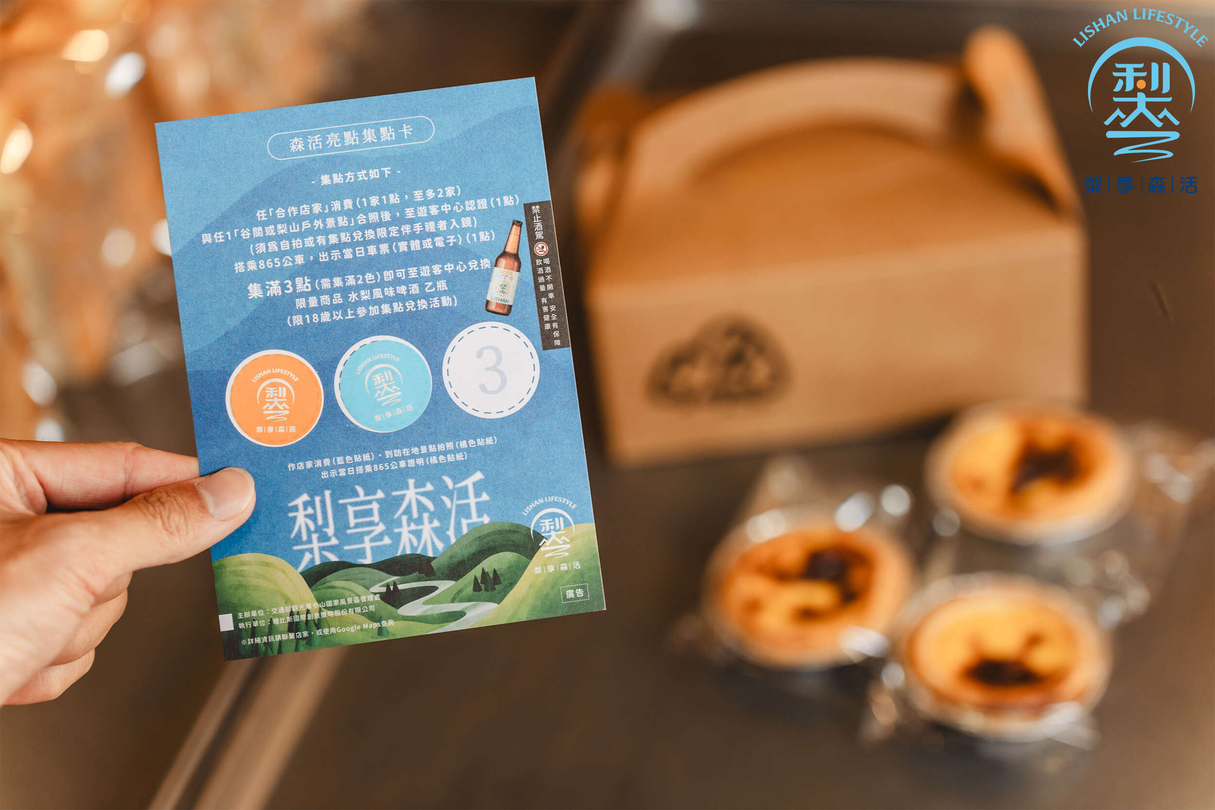 7.梨享森活活動集點卡，玩梨山、谷關泡湯、逛店家，集滿點數還能換好禮！