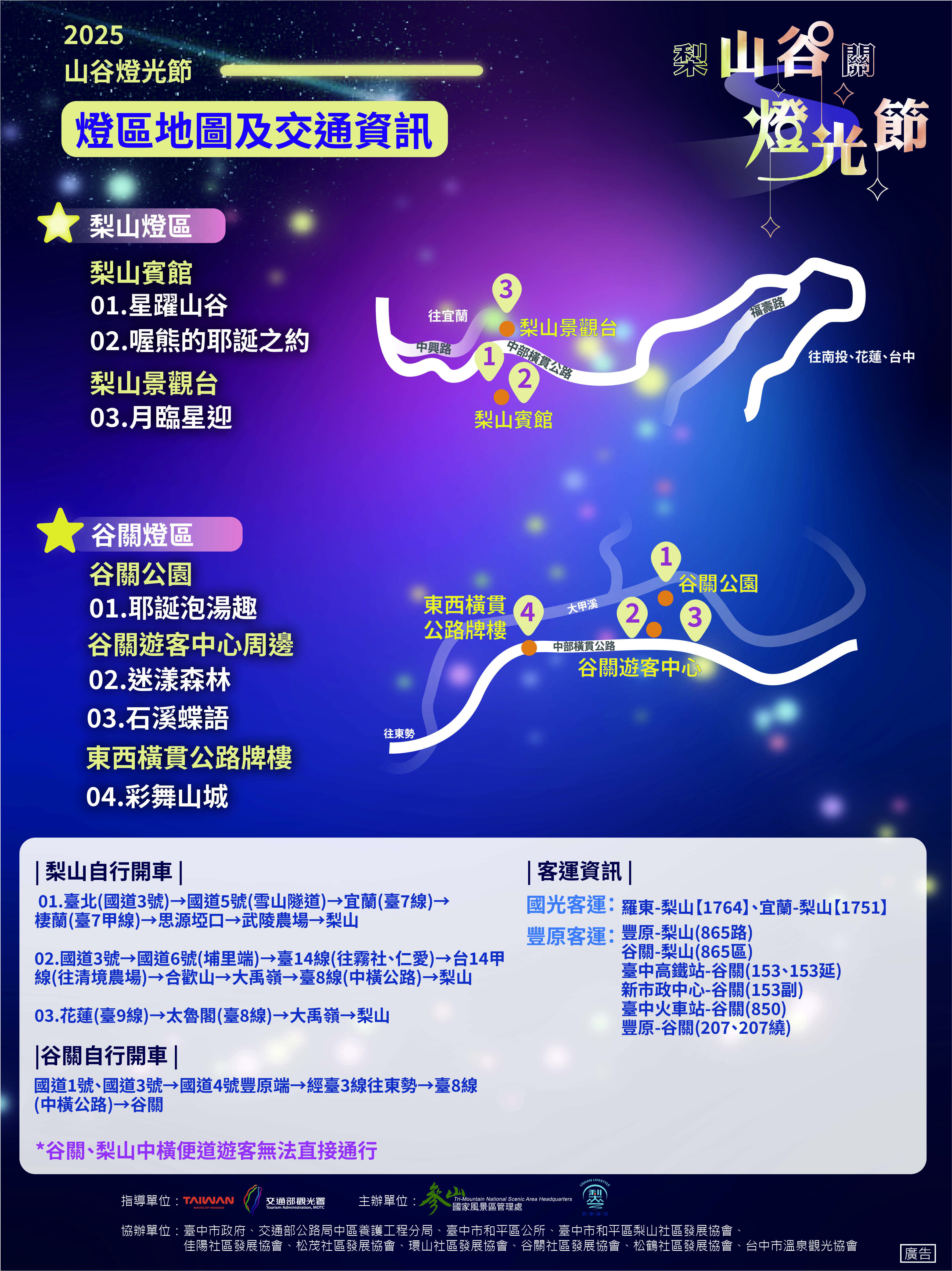 2025山谷燈光節交通資訊