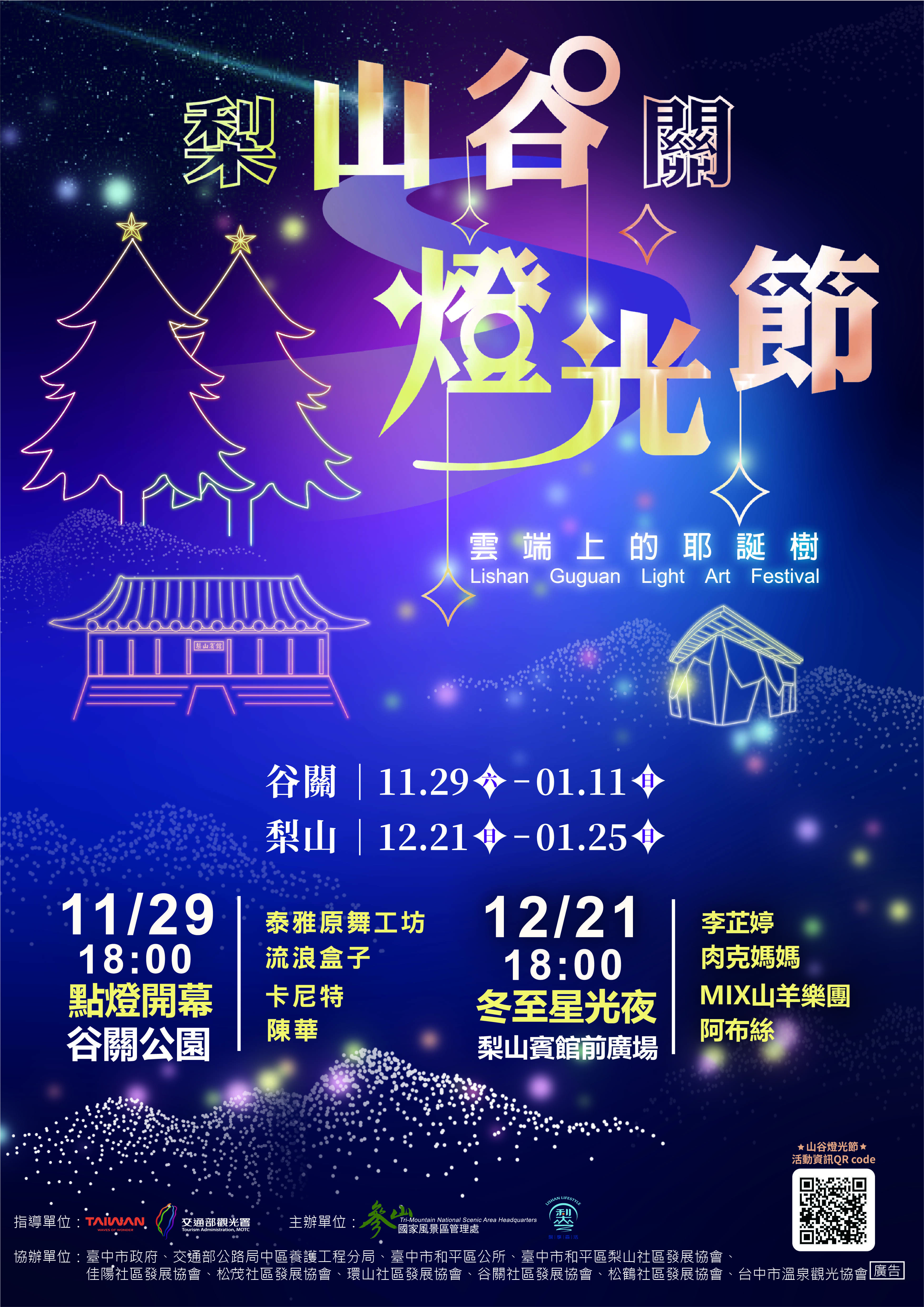 2025山谷燈光節海報_中文版