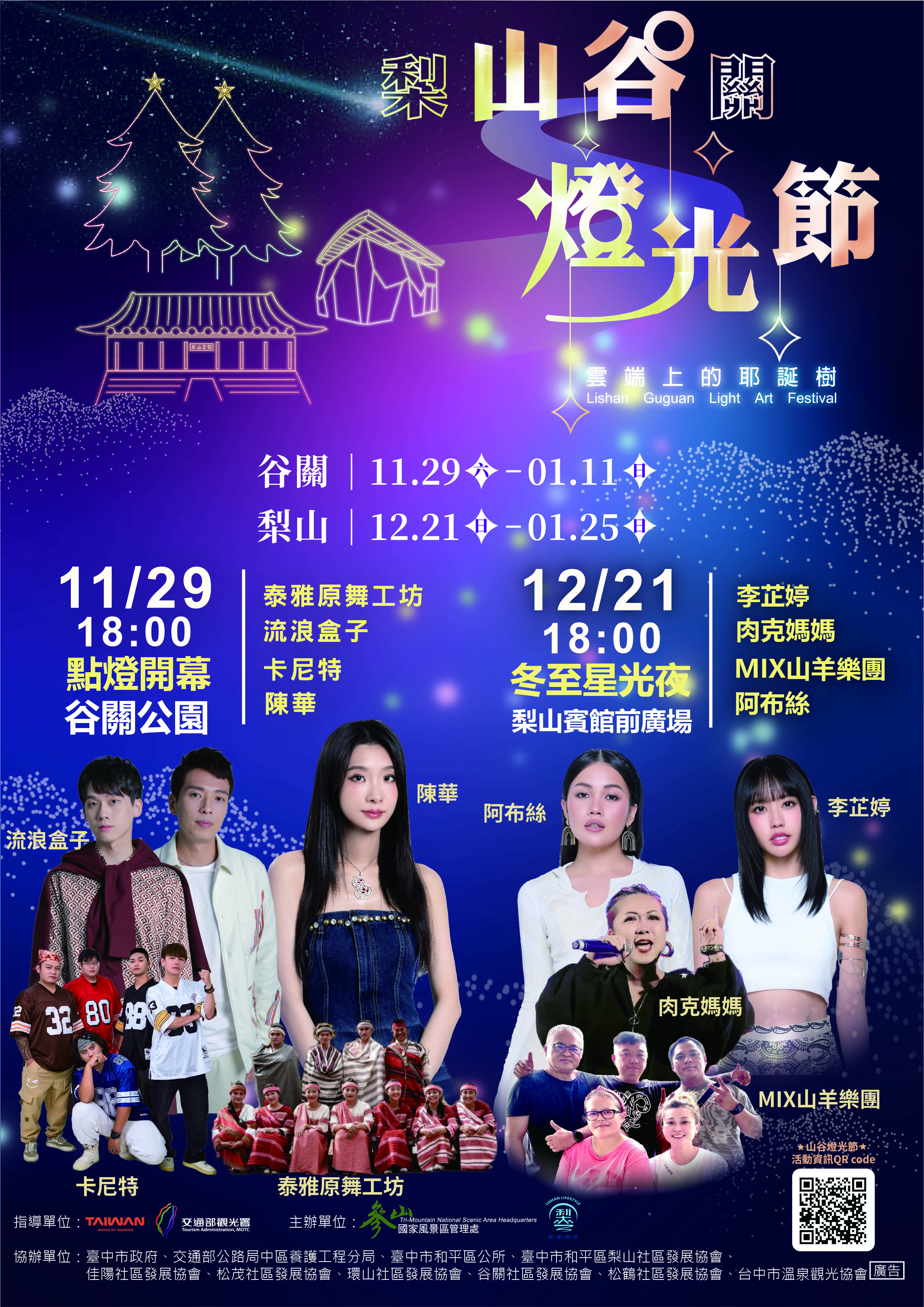 4.第五屆山谷燈光節光節登場,星光演出與雲端耶誕樹點亮冬夜