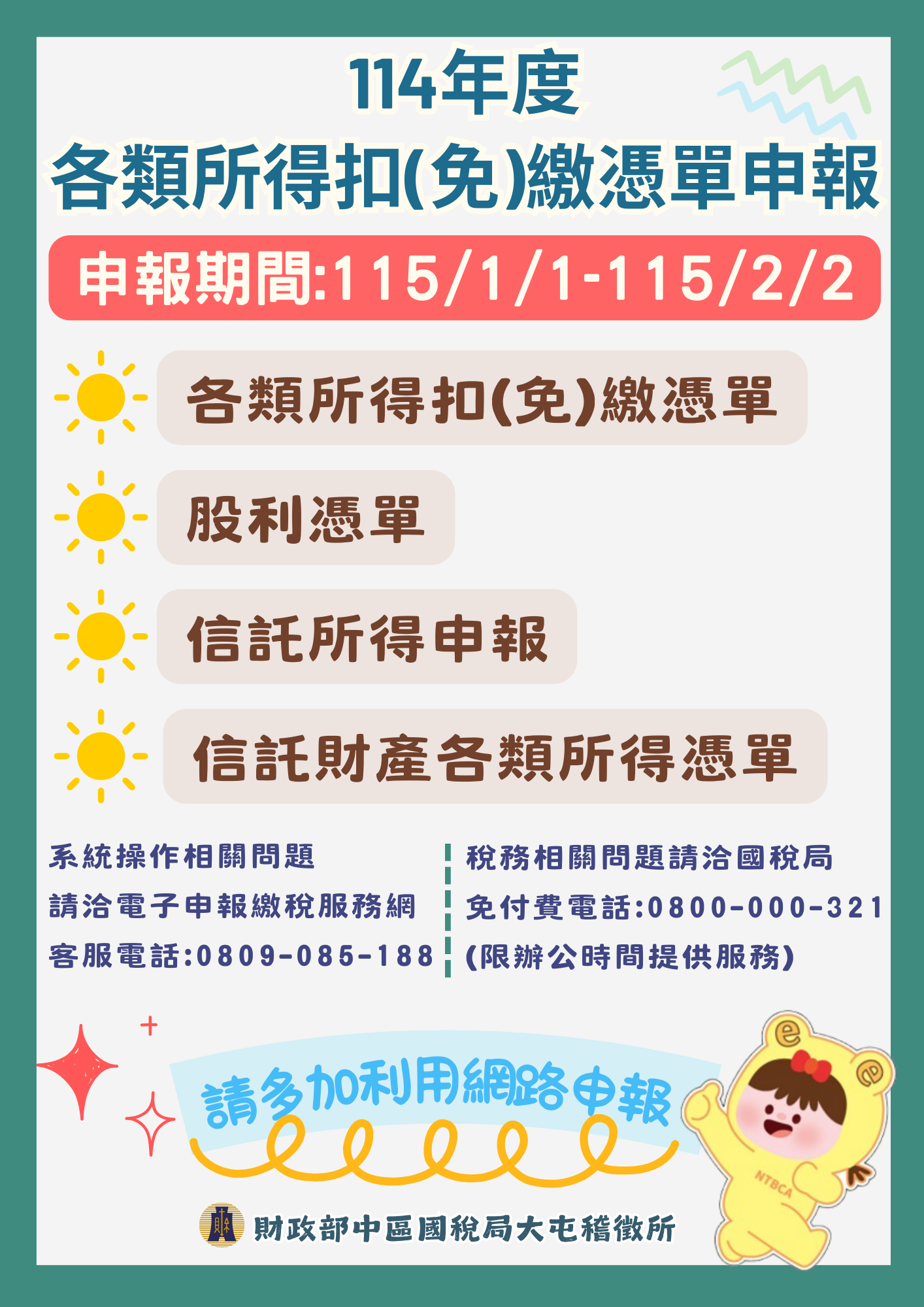 各類所得扣-免-繳憑單申報期間