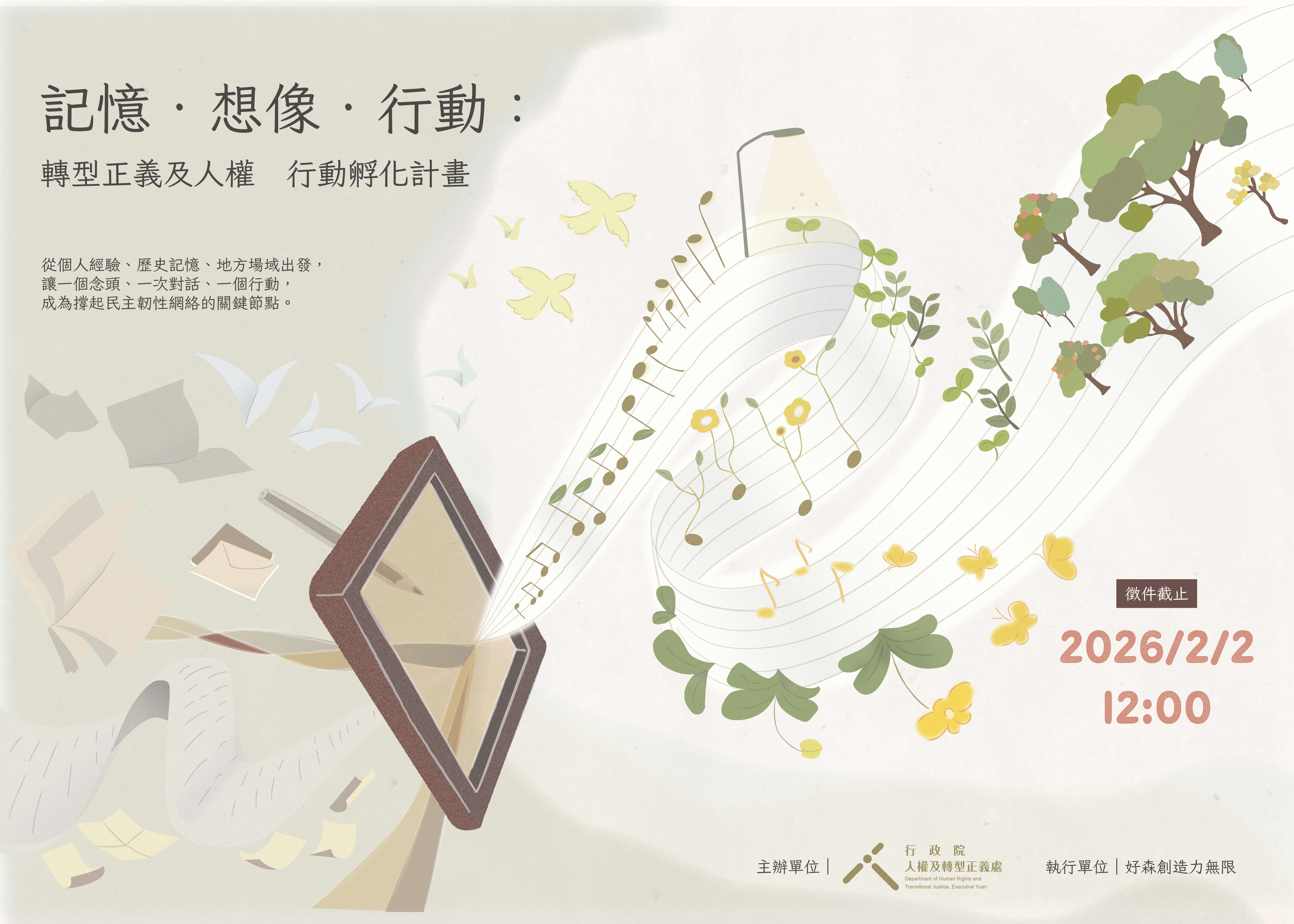 「記憶．想像．行動：轉型正義及人權行動孵化計畫」文宣