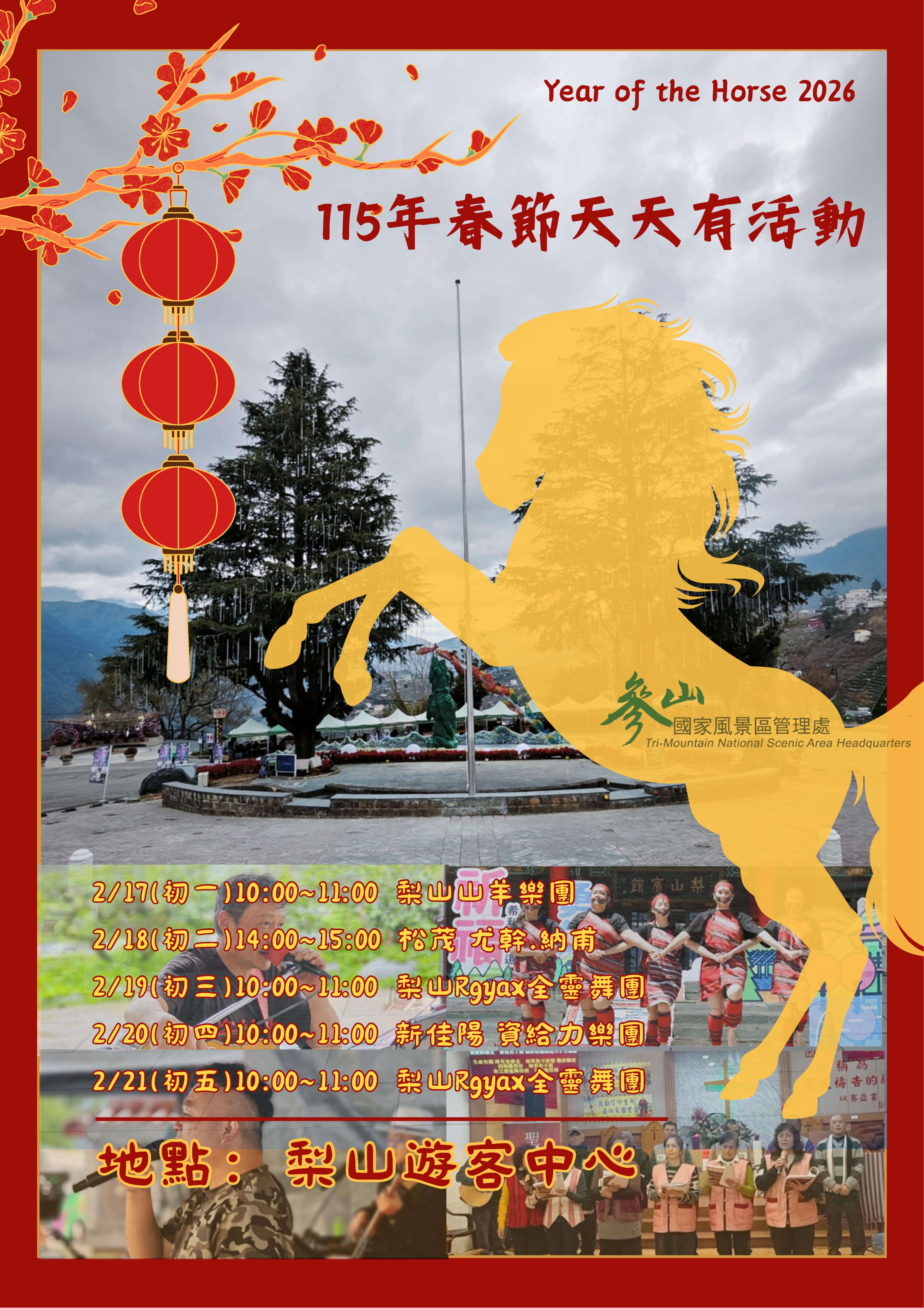離山管理站春節活動海報