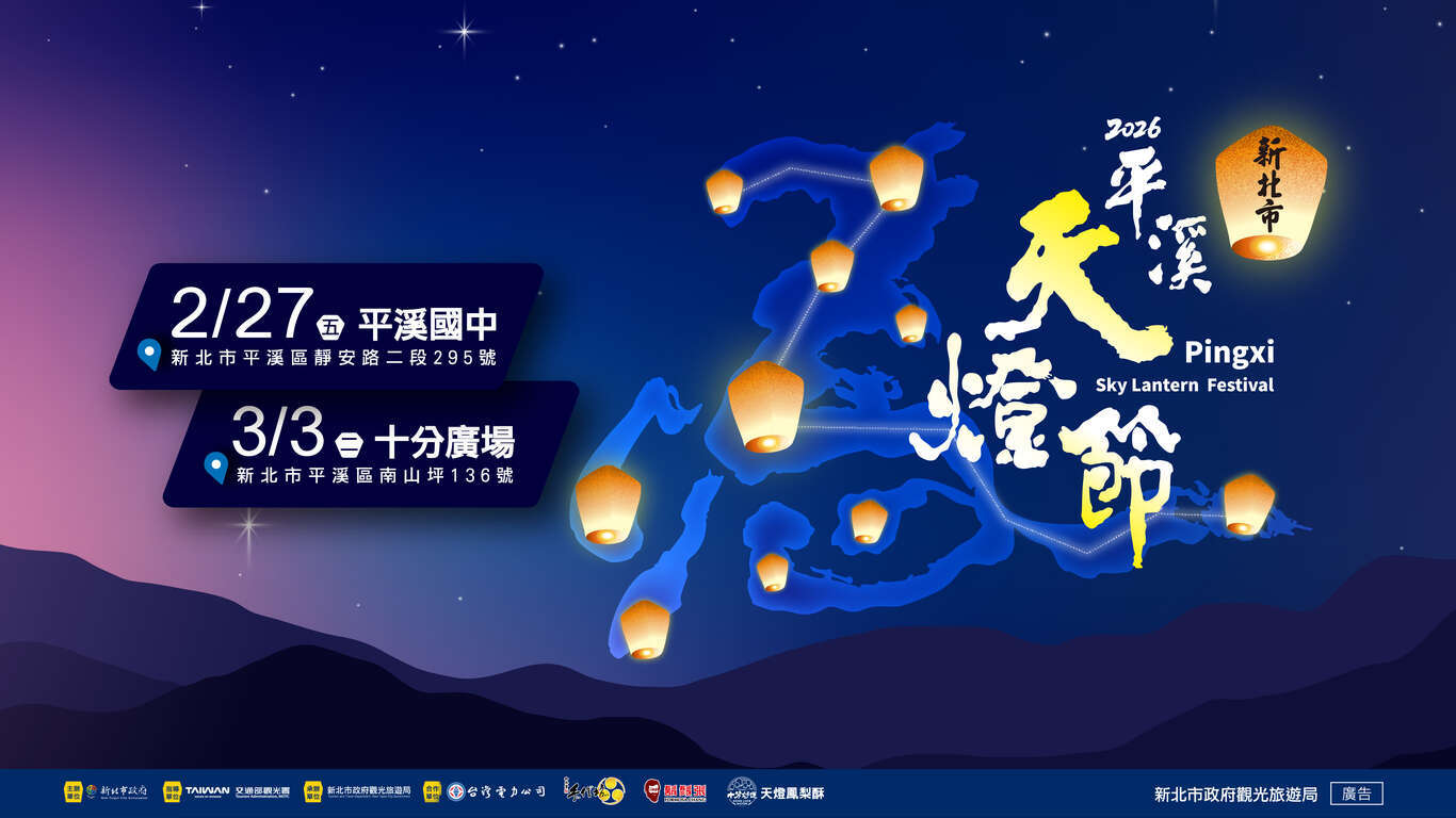 「2026新北市平溪天燈節」宣傳海報