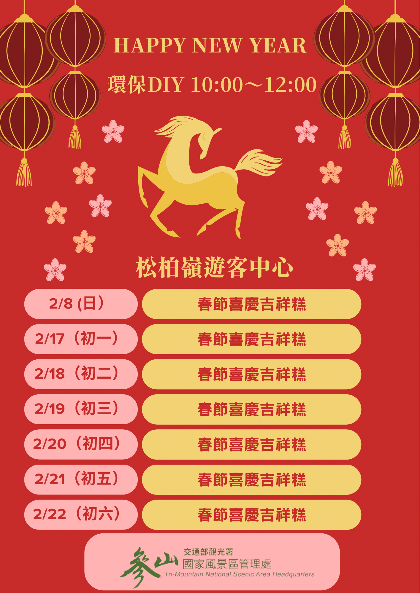 春節活動-松柏嶺遊客中心