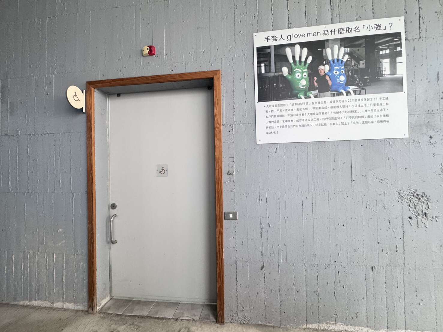 台灣手套博物館-無障礙廁所外觀