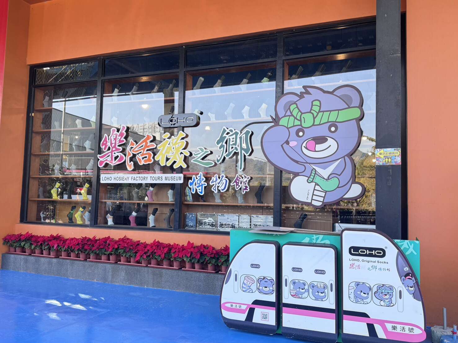 樂活襪之鄉博物館門口