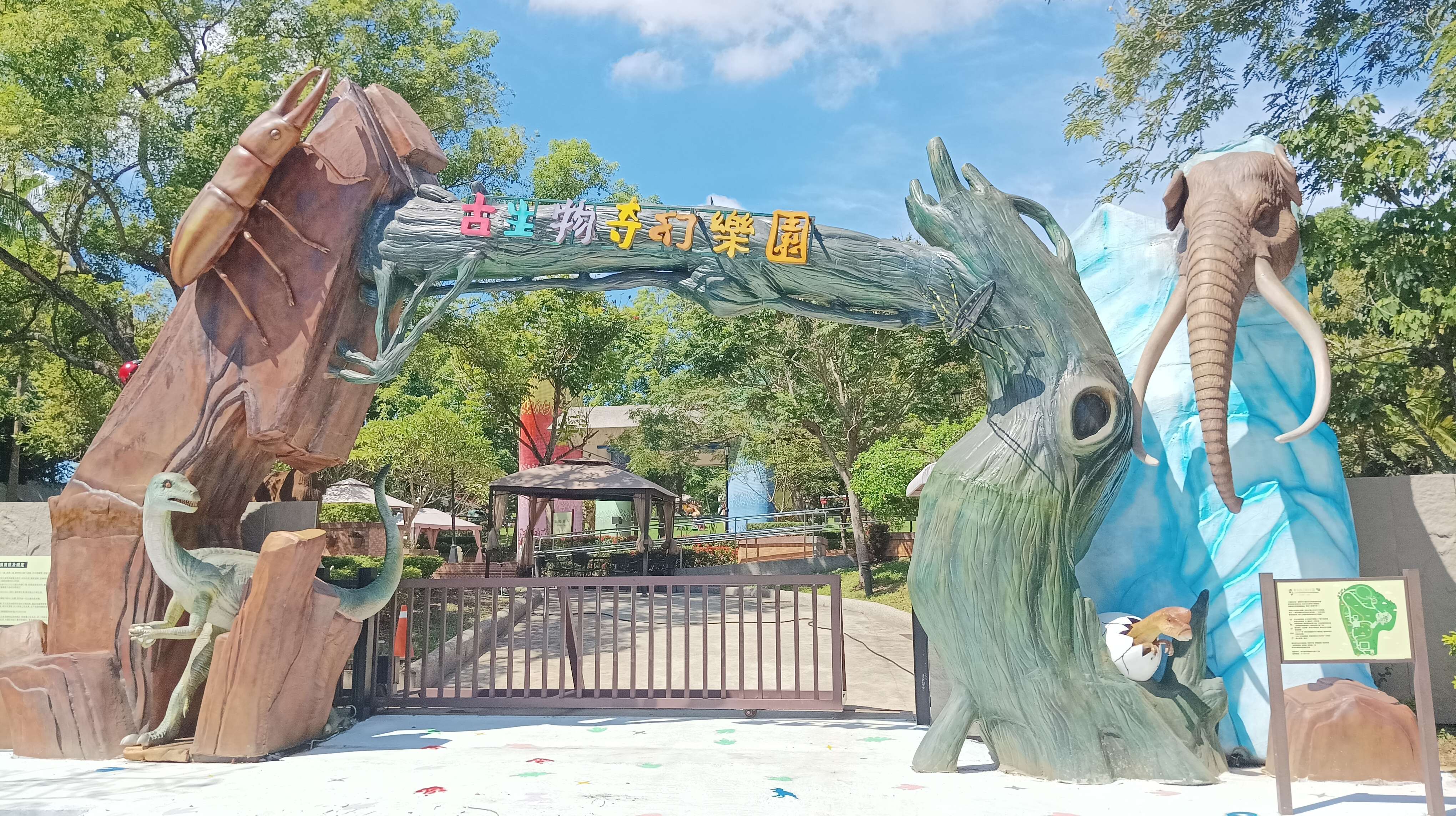 古生物奇幻樂園