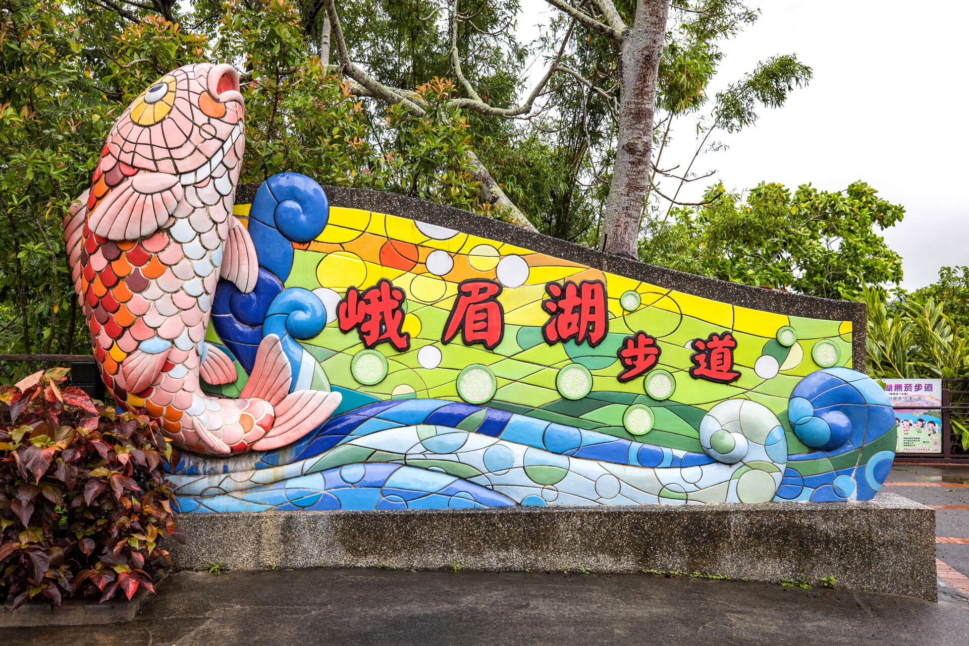 峨眉湖&彌勒大佛-峨眉湖步道