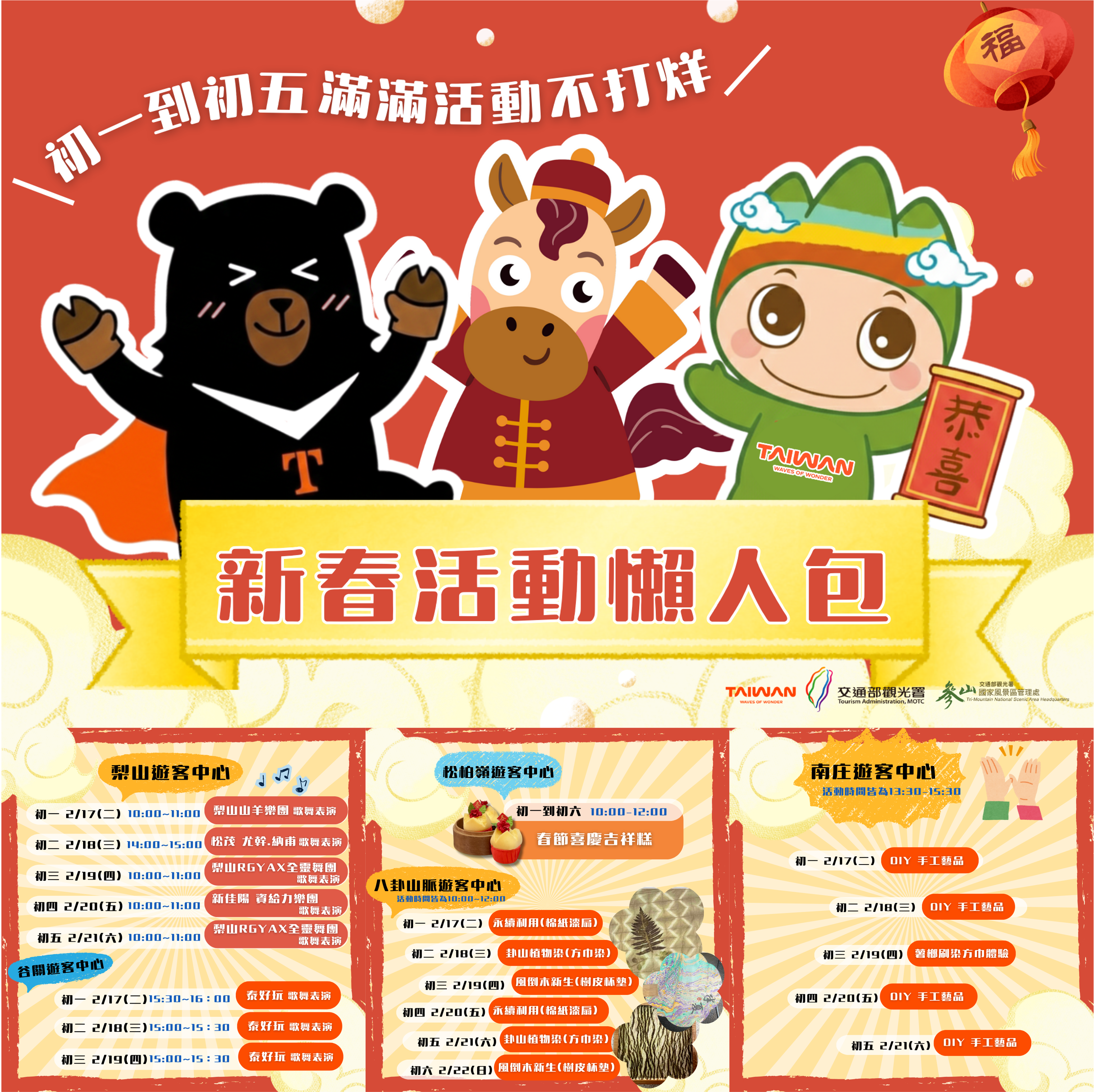 7.本處六大遊客中心春節走春活動,邀民眾一同好運迎新春