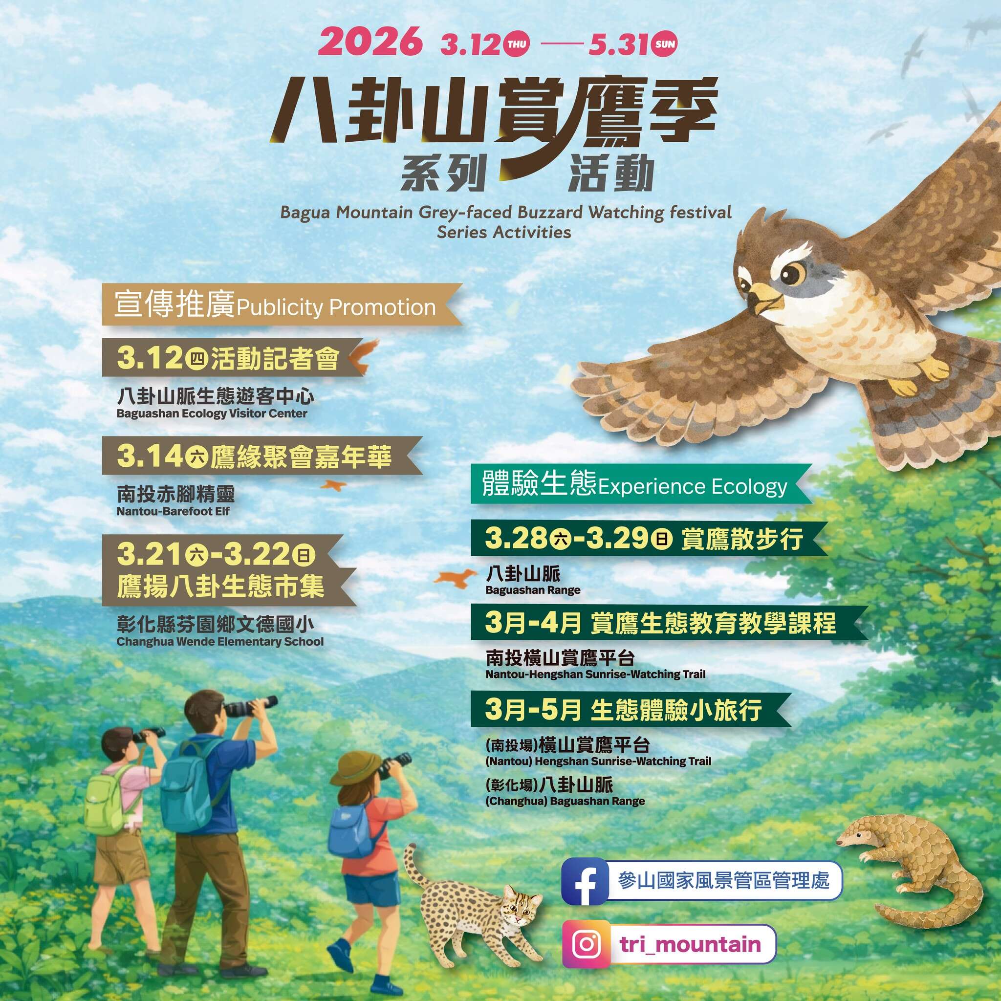 2026年八卦山賞鷹活動圖卡