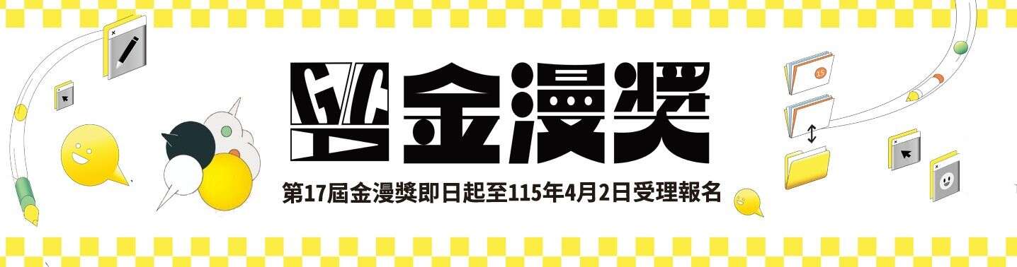 金漫獎報名