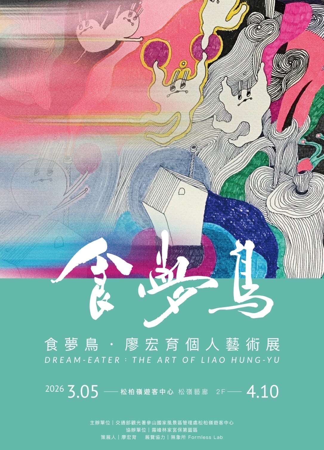 食夢鳥・廖宏育個人藝術展