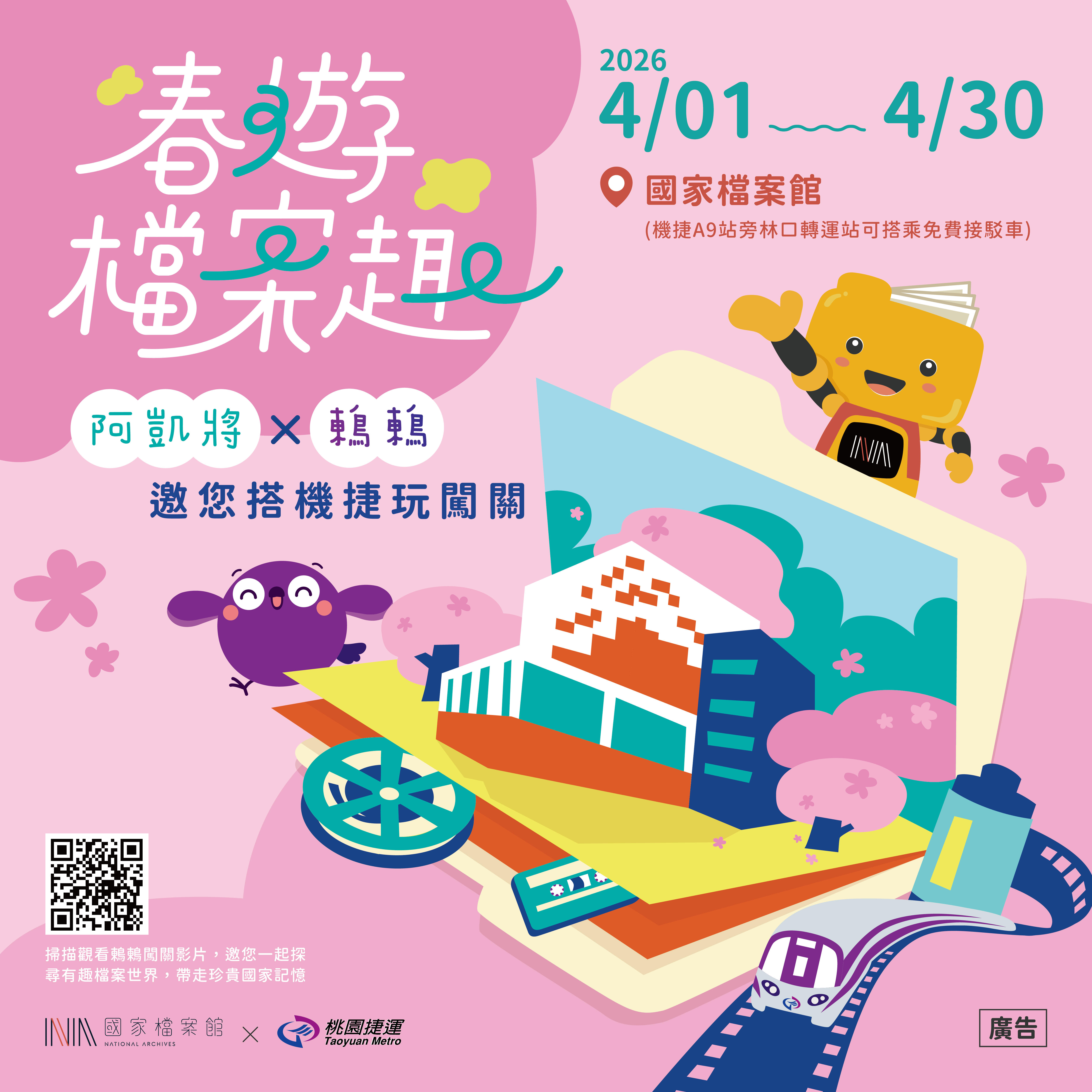 春遊檔案趣海報