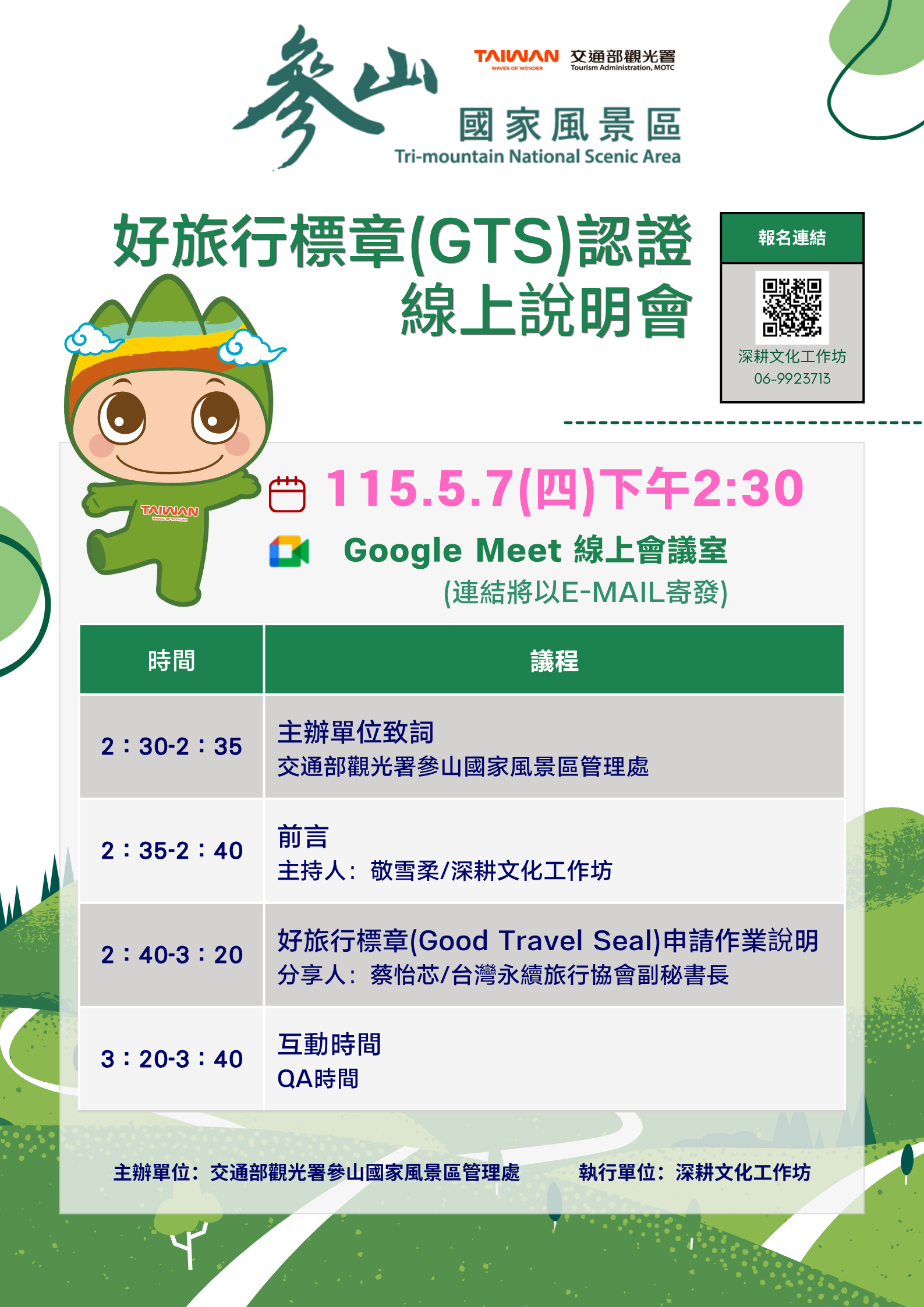 「好旅行標章（GTS）認證」線上說明會報名海報
