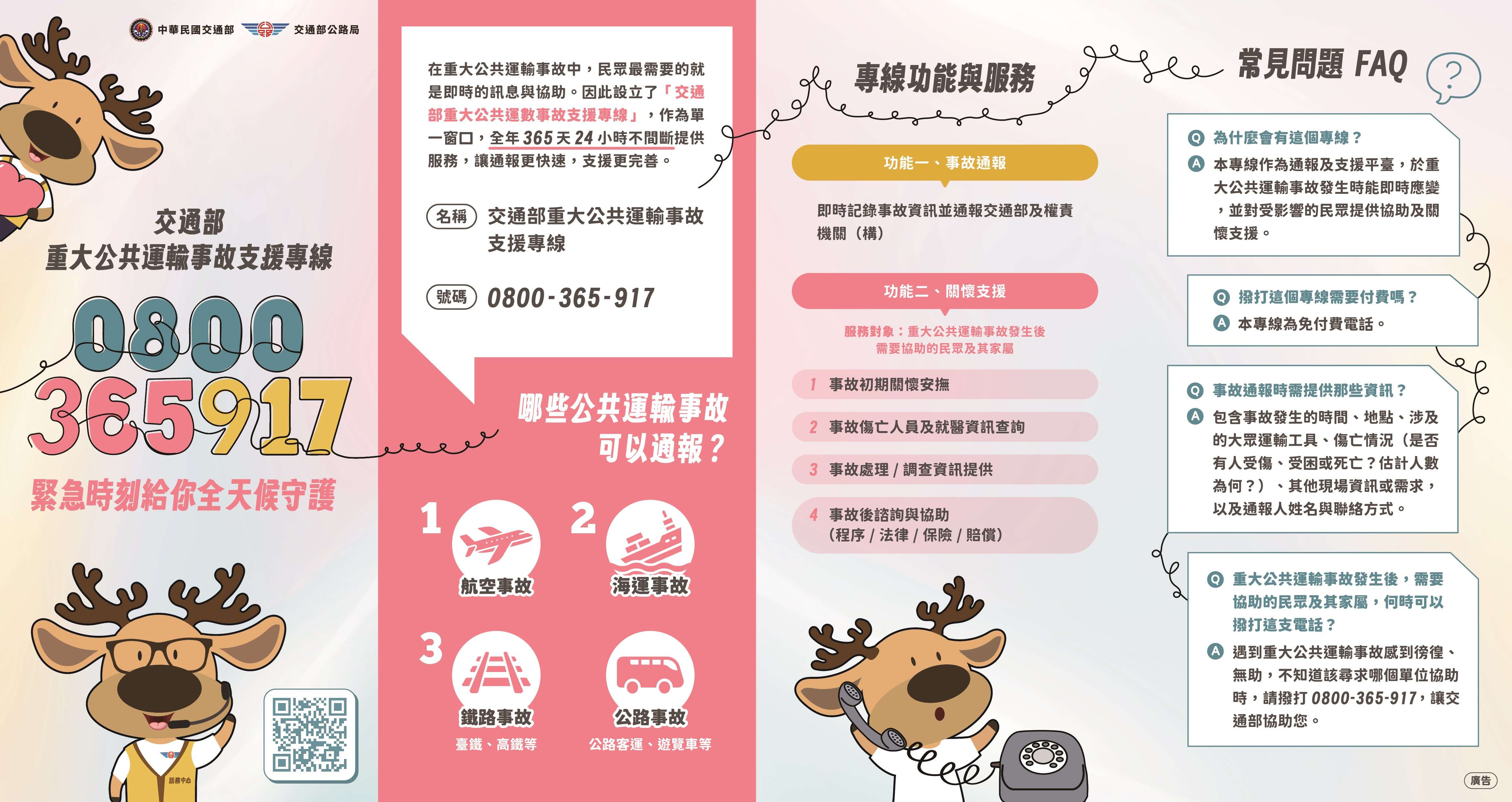 交通部重大公共運輸事故支援專線專線摺頁