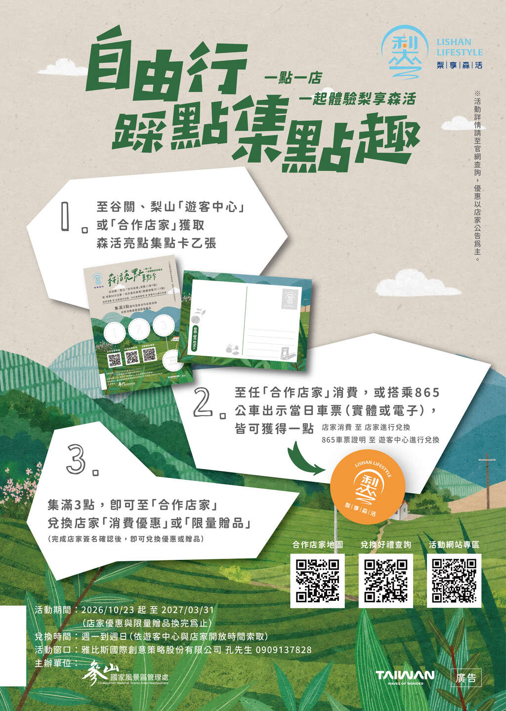 01-115年梨享森活自由行集點海報