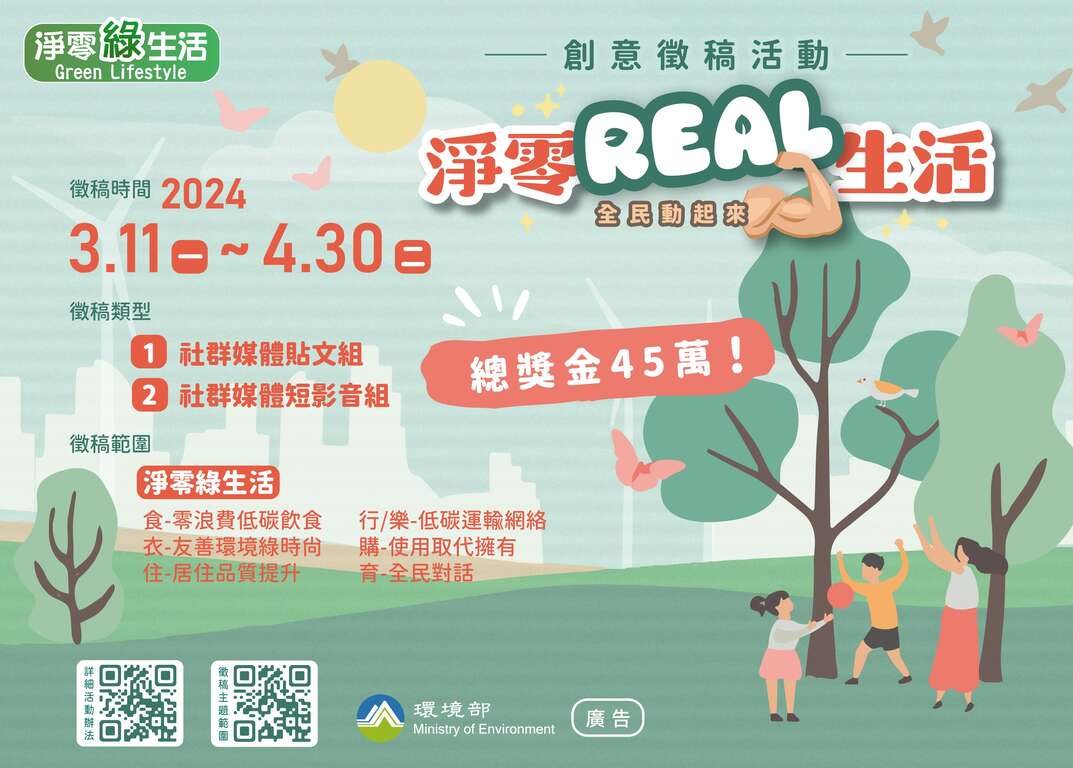 「淨零Real生活」創意徵稿活動海報