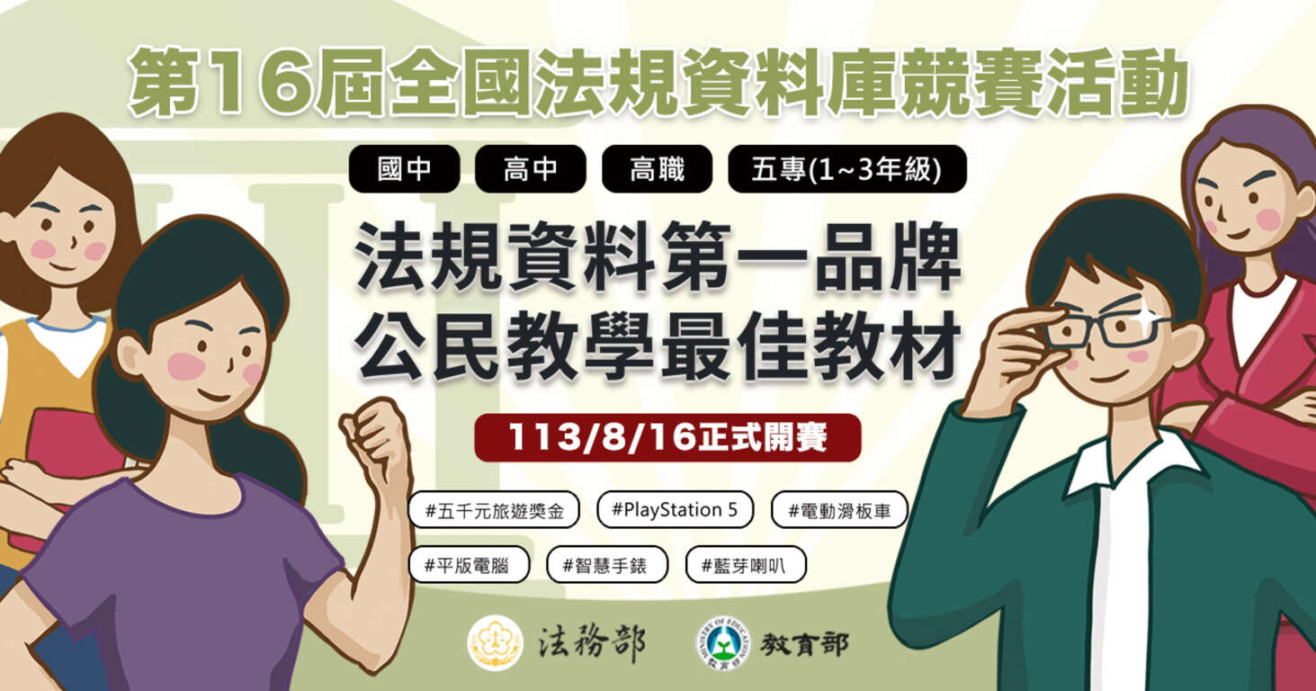 第16屆全國法規資料庫競賽活動宣傳品
