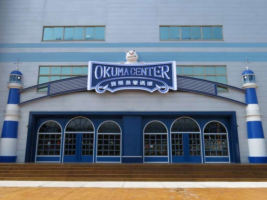 寶熊漁樂碼頭外部-寶熊漁樂碼頭提供