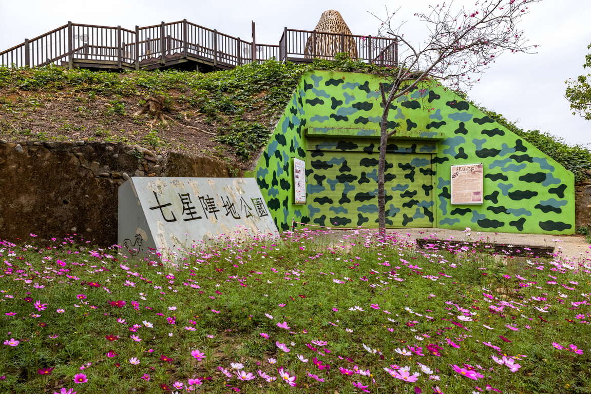 七星陣地公園碉堡
