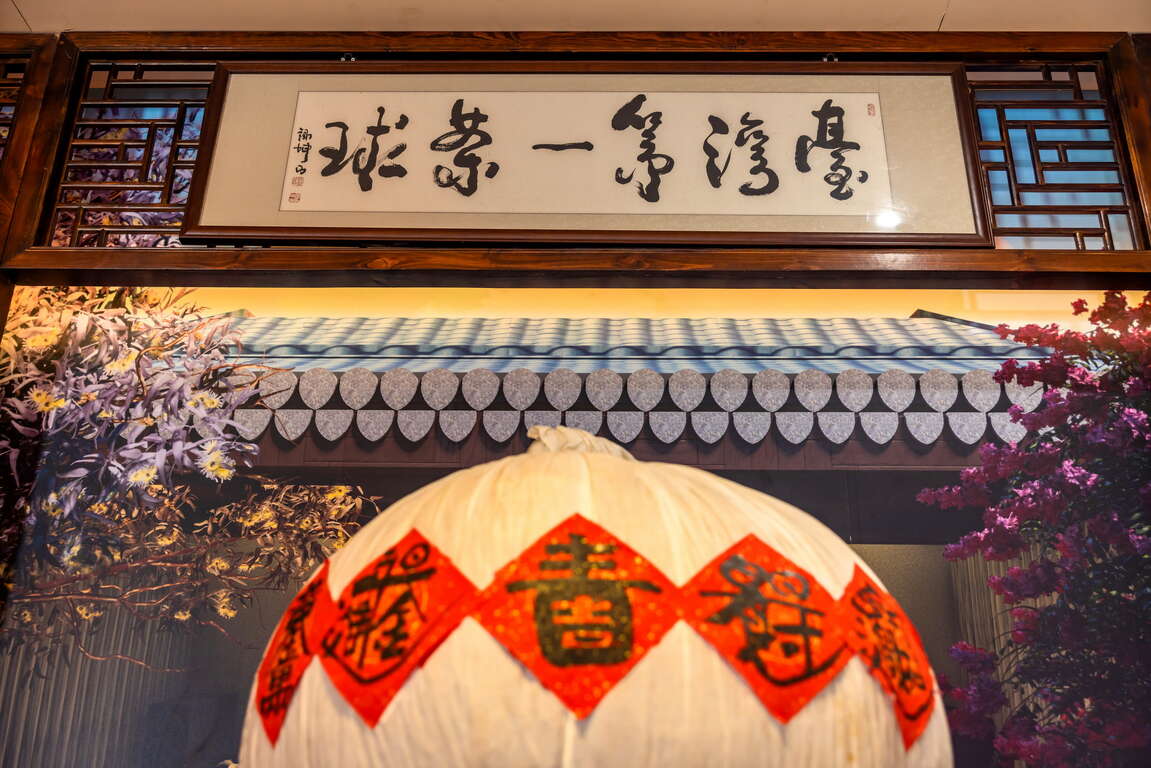 松柏嶺ビジターセンター(茶文化主題館)臺灣第一味茶球