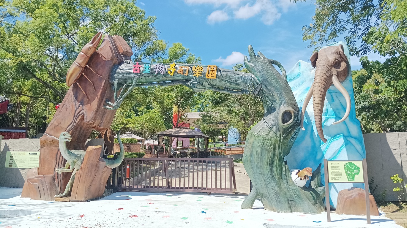 古生物奇幻樂園