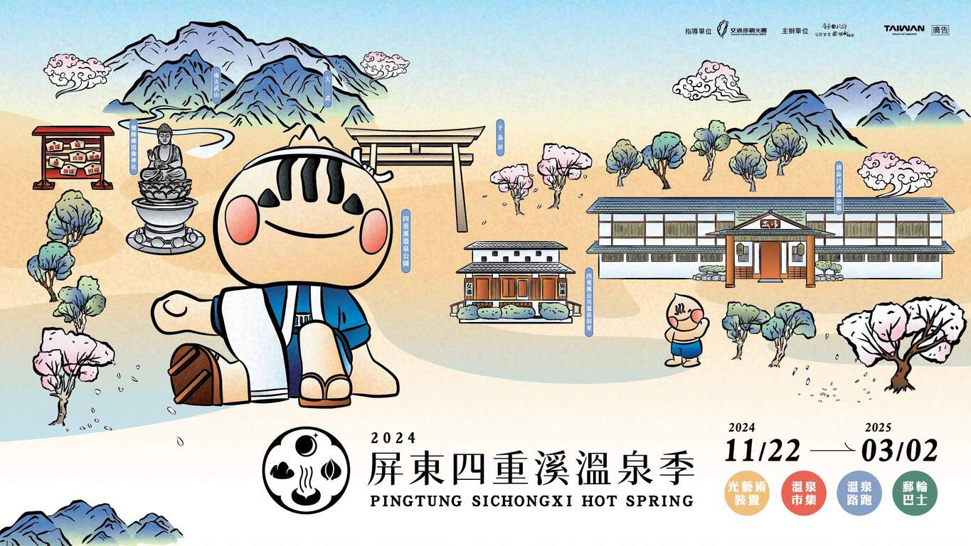 2024屏東四重溪溫泉季