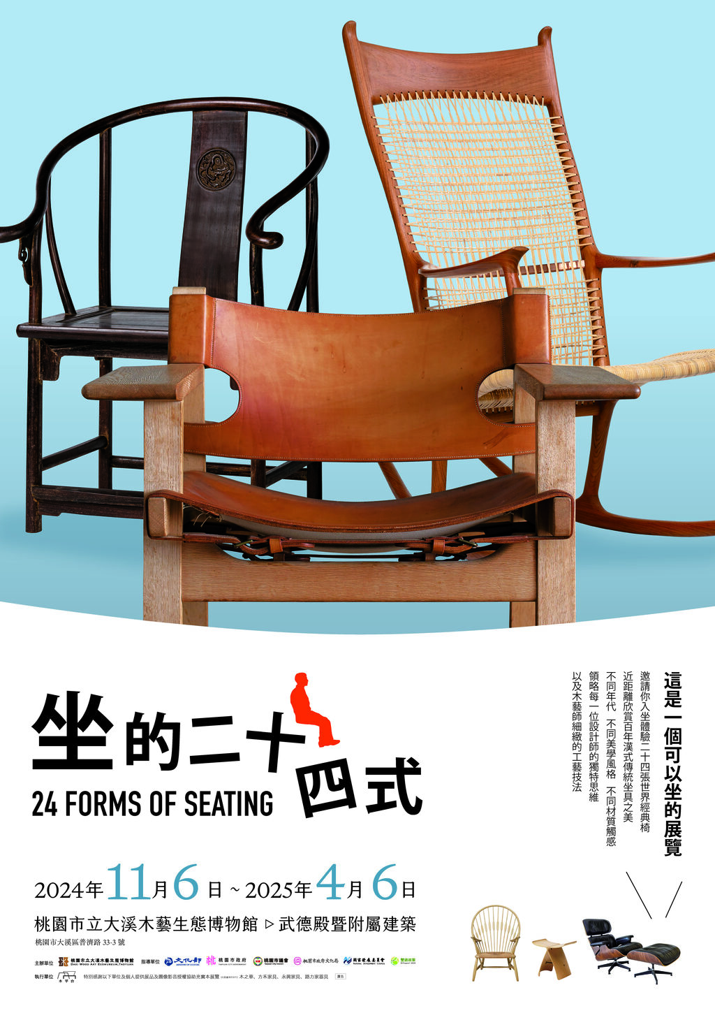 附件1-好木成森系列展覽坐的二十四式海報電子檔
