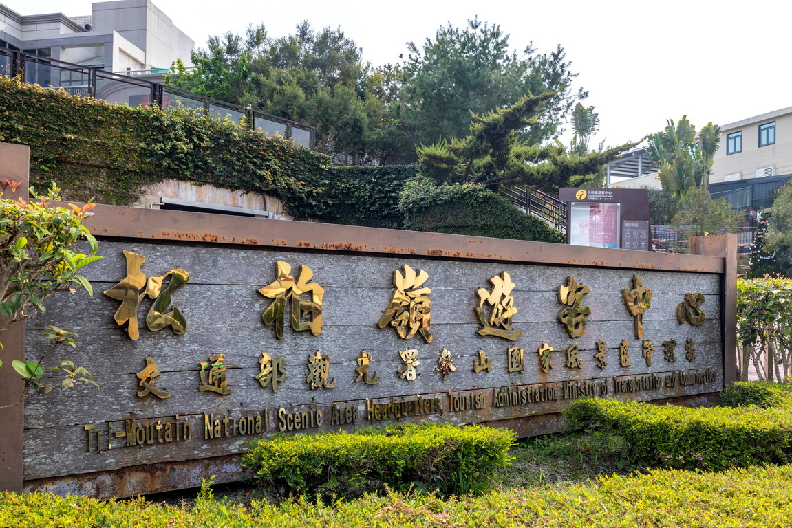 松柏嶺遊客中心招牌