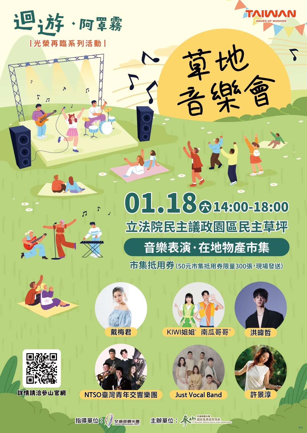 迴遊阿罩霧草地音樂會海報