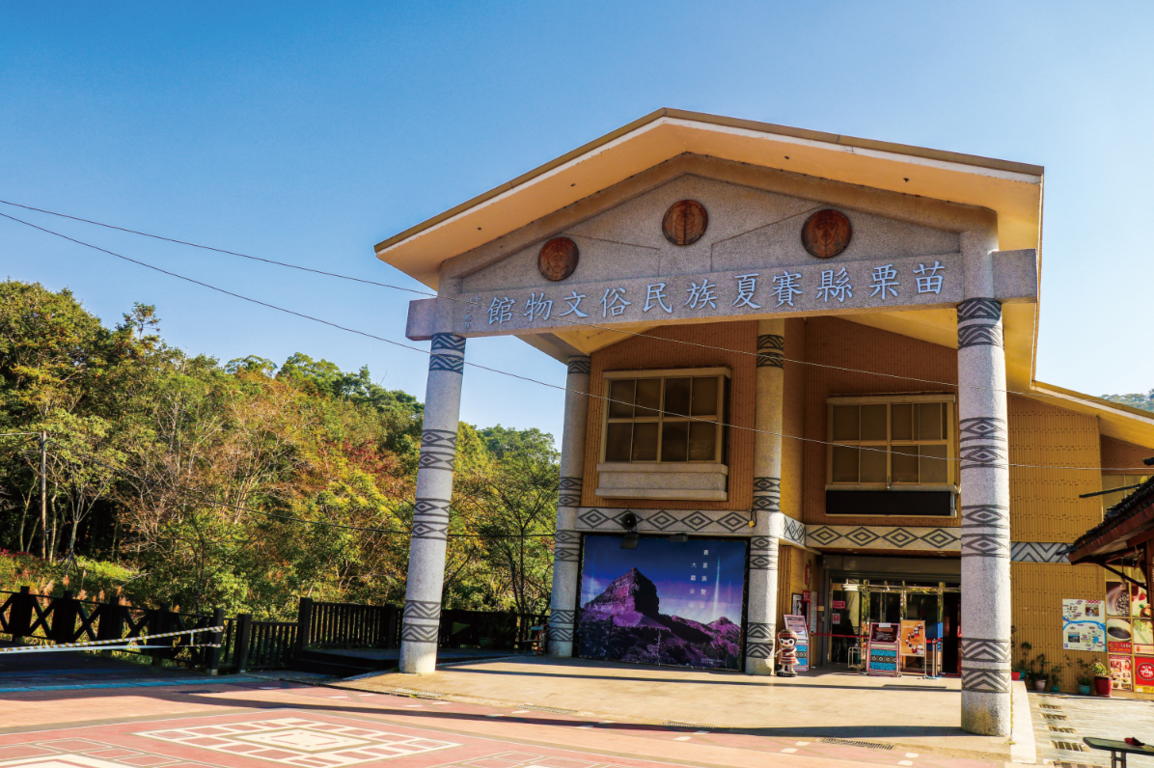 向天湖部落-賽夏族民俗文物館